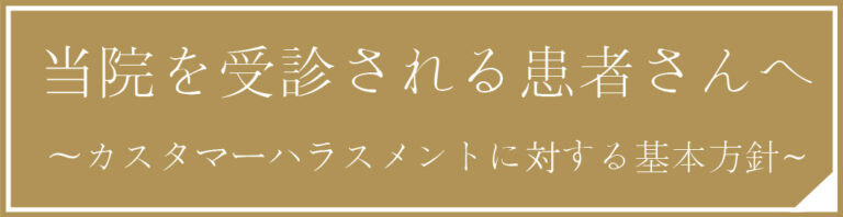 当院を受信される患者さんへ